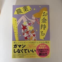 職業、お金持ち。のサムネイル