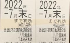 近鉄　沿線招待権のサムネイル