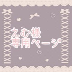 えむ様専用ページのサムネイル