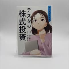 マンガでわかる テスタの株式投資のサムネイル