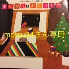 まどからのおくりもの motsu34さん専用のサムネイル