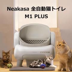 M1 PLUS】 Neakasa 全自動猫トイレ ホワイト 猫砂取りマット付き