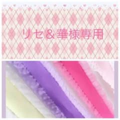 リセ＆華様専用♡のサムネイル