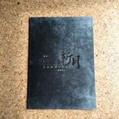 舞台 仮面ライダー斬月 公演パンフレットのサムネイル