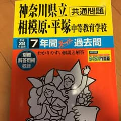 神奈川県立相模原・平塚中等教育学校7年間スーパー過去問のサムネイル