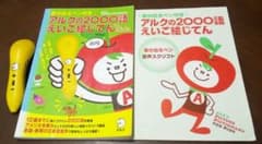 音が出るペン付き アルクの2000語えいご絵じてんのサムネイル