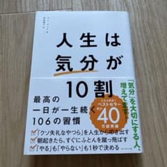 人生は気分が10割 最高の1日が一生続く106の習慣のサムネイル