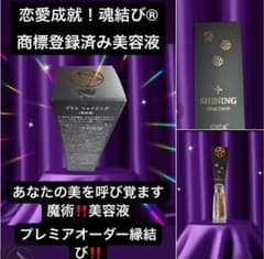 魔術縁結び❗️恋愛成就❗️魂結び商標登録済み‼️馬プラセンタ、超強力ラブ美容液❗️化粧水のサムネイル