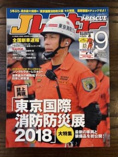 J-RESCUE 2018年9月号 消防防災レスキュー専門誌のサムネイル