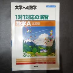 1対1対応の演習/数学A [三訂版]のサムネイル