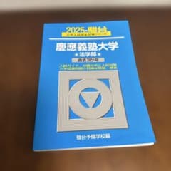 2025 慶應義塾大学 法学部 赤本 駿台のサムネイル