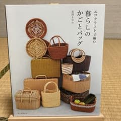 エコクラフトで編む暮らしのかごとバッグのサムネイル