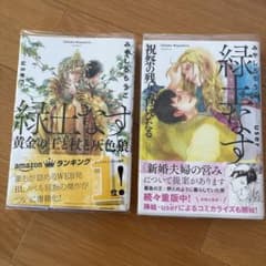 緑土なす 2冊セット 特典付き みやしろちうこのサムネイル