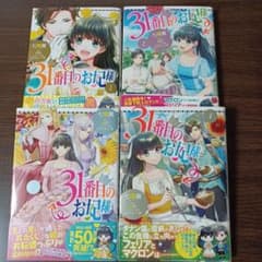 31番目のお妃様 1～4のサムネイル
