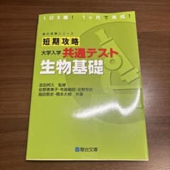 短期攻略 大学入学共通テスト 生物基礎のサムネイル