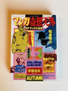 マンガ奇想天外No.3AUTUMN SFマンガ大全集　大友克洋アップルパラダイスのサムネイル