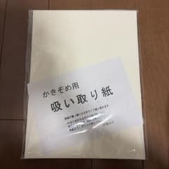 書き初め用 吸い取り紙のサムネイル