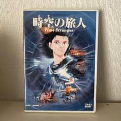 時空の旅人　DVD リーフレット付のサムネイル