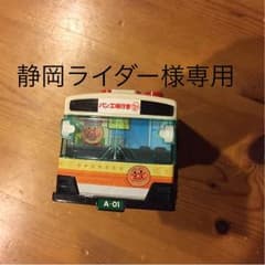 【静岡ライダー様専用】アンパンマンのバスのサムネイル