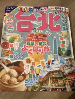 台北 まっぷる 2026 最新版のサムネイル