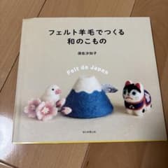 フェルト羊毛でつくる和のこもの 須佐沙知子 本のサムネイル