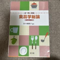 食品学総論 食べ物と健康 演習問題付のサムネイル