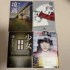 湊かなえ 文庫本 4冊セット まとめ売りのサムネイル