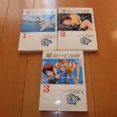 ジパングの岸辺 & 思い届く日 セット フィルムコミック 魔女の宅急便 1～3 宮崎駿 Hayao Miyazaki - メルカリ