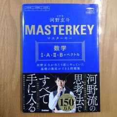 河野玄斗 MASTERKEY 数学 I・A・II・B+ベクトルのサムネイル