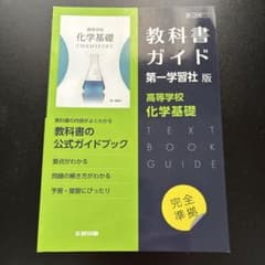 教科書ガイド 第一学習社版 高等学校 化学基礎のサムネイル