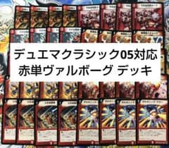 デュエマ　クラシックデッキ　赤単ヴァルボーグ デュエマクラシック 対応 赤単 ヴァルボーグ 速攻 デッキ 1枚の通販