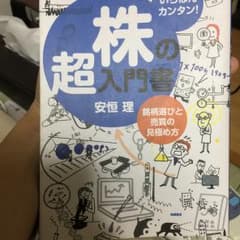 株の超入門書 : いちばんカンタン! : 銘柄選びと売買の見極め方/安恒 理のサムネイル