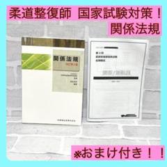 美品未使用】関係法規 教科書 全国柔道整復学校協会【監修