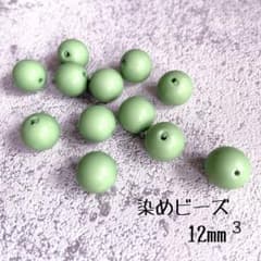 染めビーズ 丸玉 12mm ライトグリーン 12個セットのサムネイル