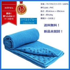 ヨガタオル コバルトブルー ホッヨガ ヨガ ヨガマット ヨガラグ 滑り止めのサムネイル