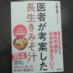 医者が考案した「長生きみそ汁」のサムネイル