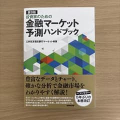 第８版　投資家のための 金融マーケット予測ハンドブックのサムネイル