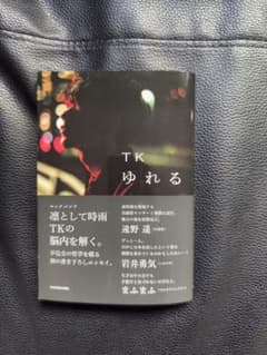 ゆれる TK 凛として時雨 直筆サイン本 - メルカリ