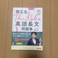 関先生のTHE RULES 英語長文 1 問題集のサムネイル
