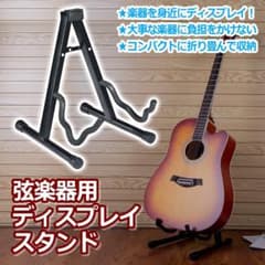 String instrument stand, guitar, cello, foldable, display stand, instrument display, black.