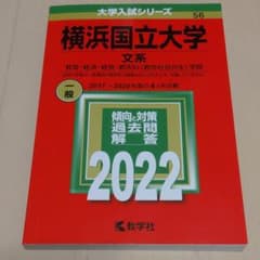 横浜国立大学(文系)　赤本　2017〜2020年度収録のサムネイル