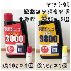 ソフト99 液体コンパウンド　キズ消し用3000 超鏡面用9800 計20g - 4
