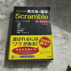 スクランブル英文法・語法のサムネイル