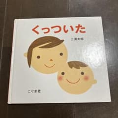 くっついた 三浦太郎 こぐま社のサムネイル