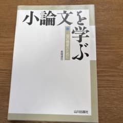小論文を学ぶ -知の構築のために-のサムネイル