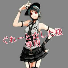 ぐれーと☆した様専用のサムネイル
