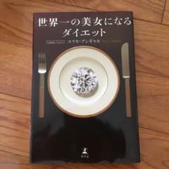 世界一の美女になるダイエットのサムネイル