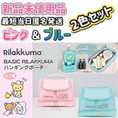 リラックマ BASIC RILAKKUMA ハンギングポーチ 【2色セット】