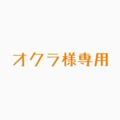 オクラ様専用のサムネイル