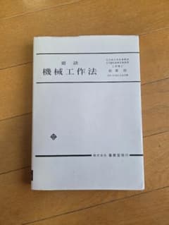 要訣 機械工作法 (増補版)のサムネイル